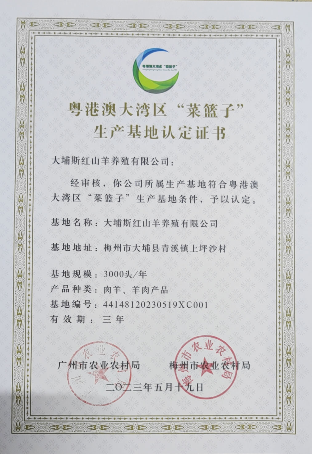 粵港澳大灣區(qū)“菜籃子”生產(chǎn)基地認(rèn)定證書